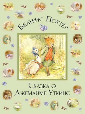 cover image of Сказка о Джемайме Уткинс